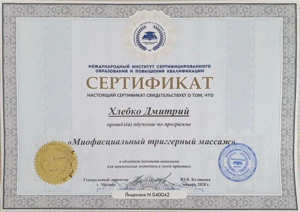 Сертификат "Миофасциальный триггерный массаж" N 040042