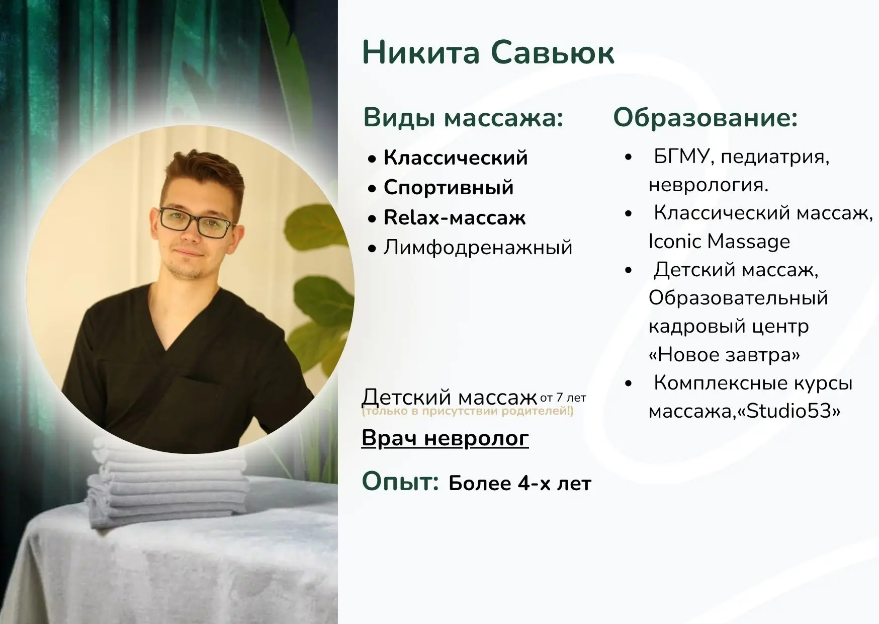 Массажист Никита Савьюк Минск