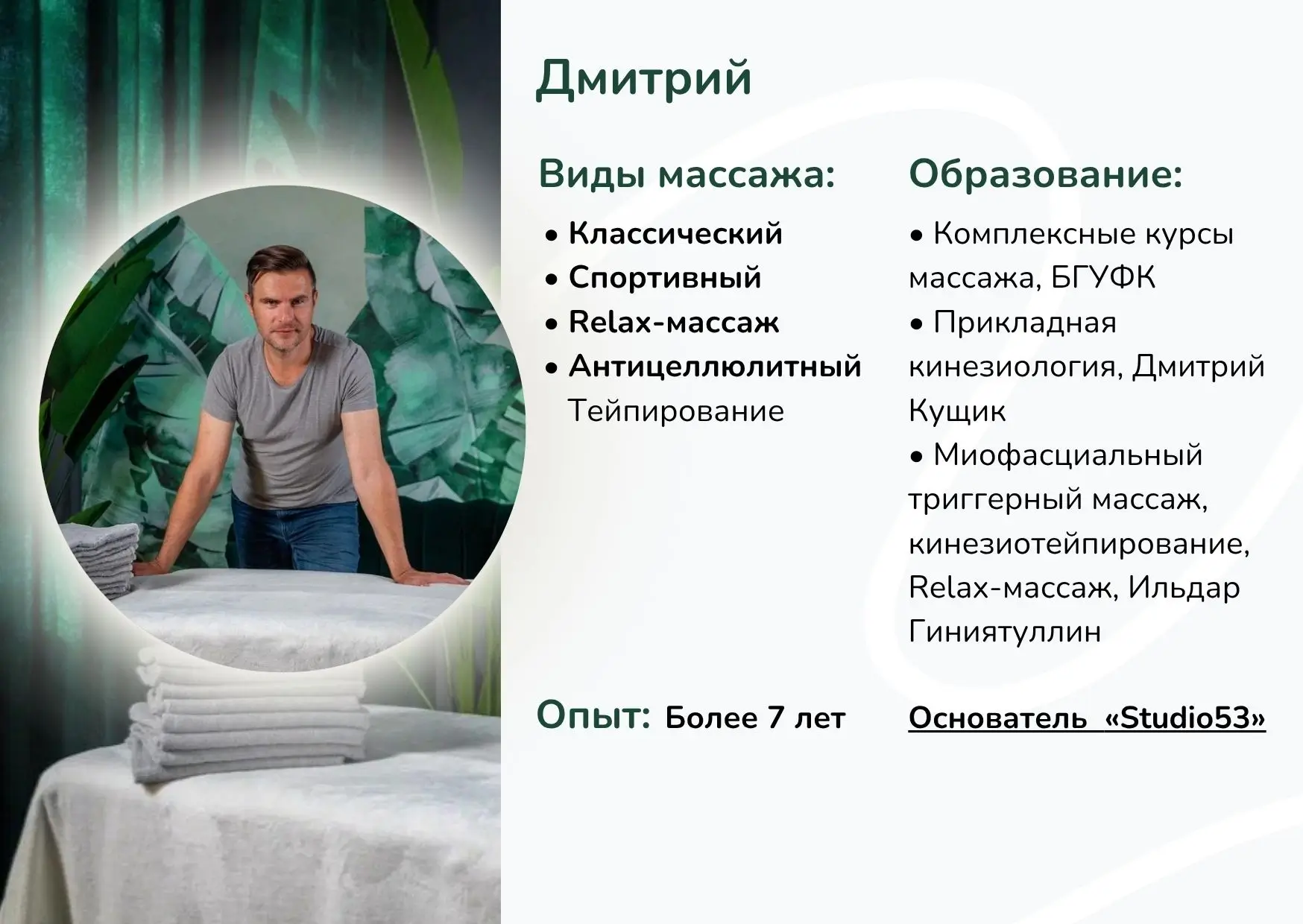 Массажист Дмитрий Минск