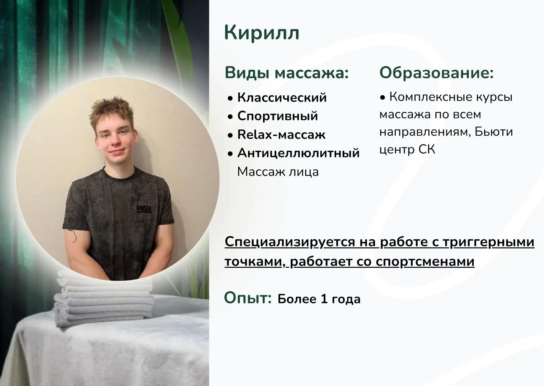 Массажист Кирилл Минск